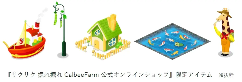 カルビーの人気キャラとの農場ライフがさらに充実！ゲーム内アイテムが買える『サクサク 掘れ掘れ CalbeeFarm』公式オンラインショップが9月30日よりオープン 画像 3