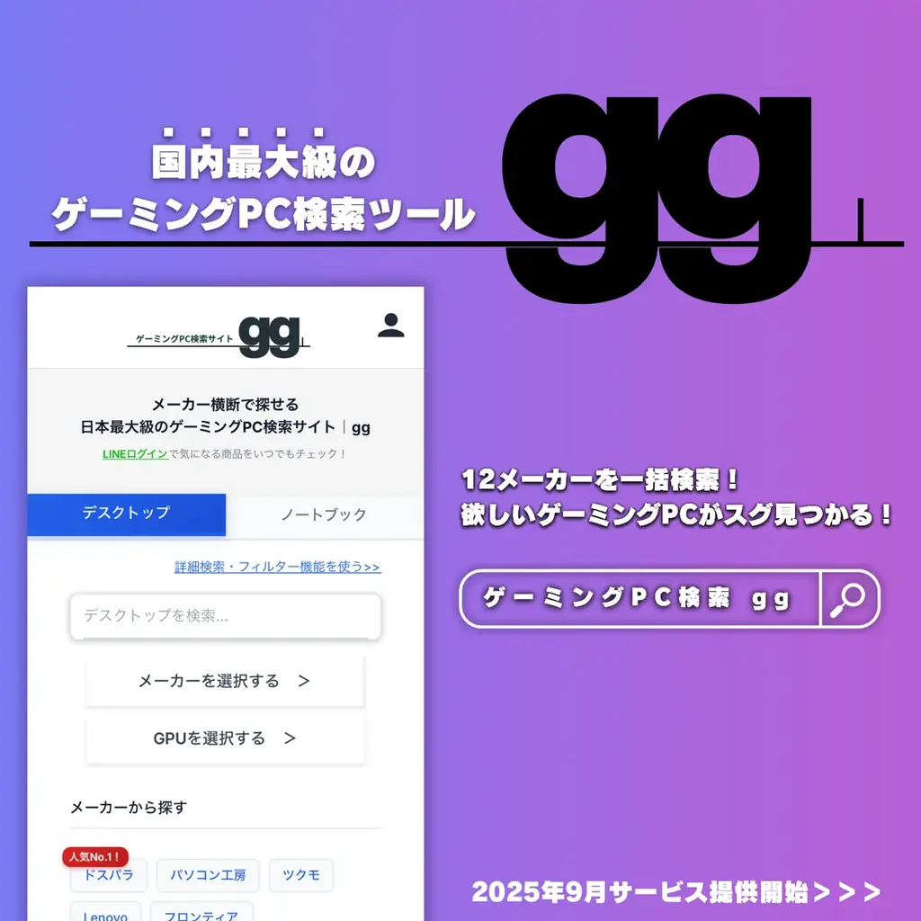 国内最大級のゲーミングPC検索サイト「gg」公開、5,700件を横断比較
