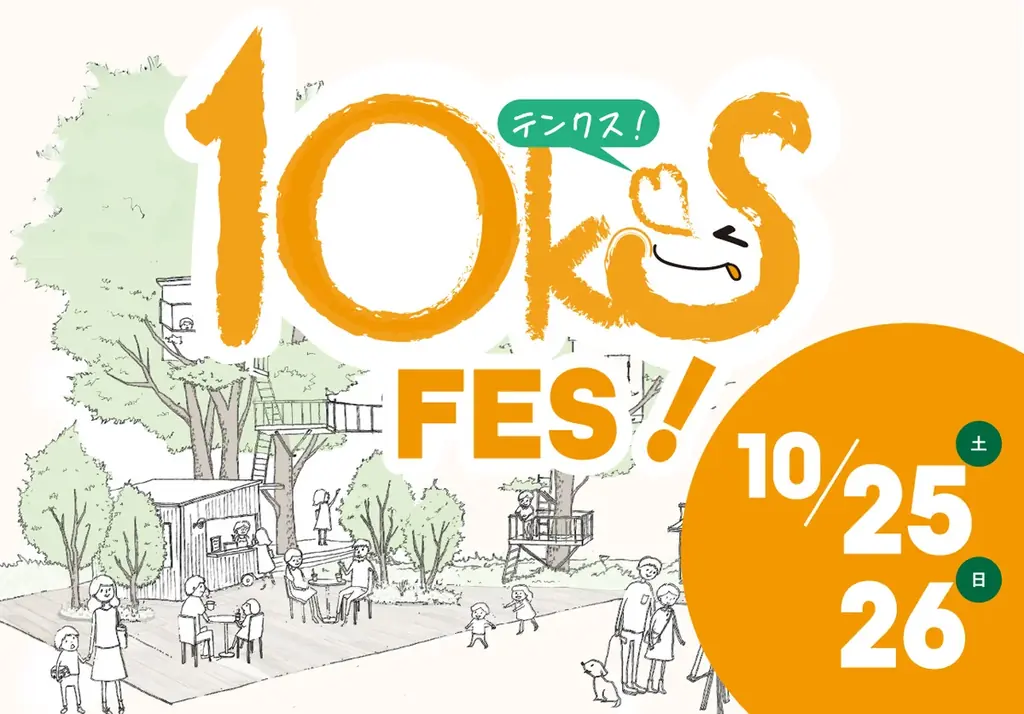 椿森コムナ10周年「10ks!」10/1開始、10/25-26にFES