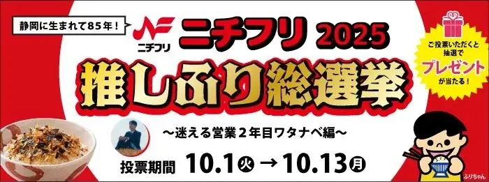10/1投票開始：ニチフリ推しふり総選挙と清水イベント