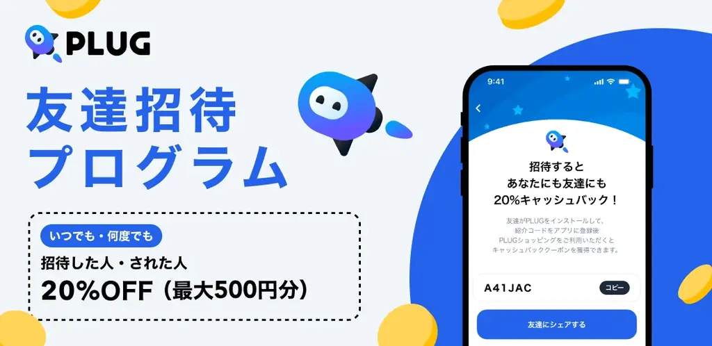 累計200万DL突破『PLUG』、ついにAndroid版リリース！「友達招待プログラム」も登場 画像 2