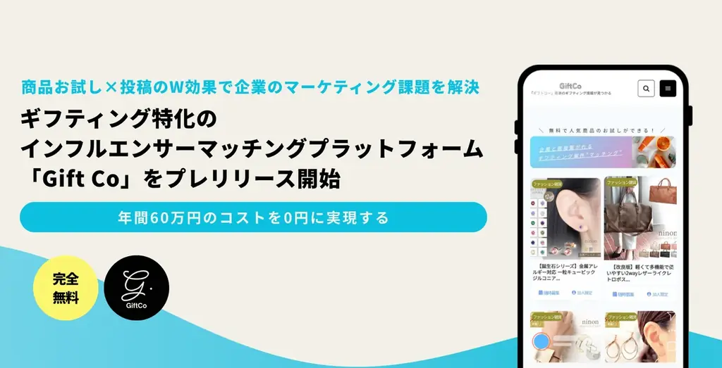 企業負担0円のマッチング「Gift Co」プレリリース