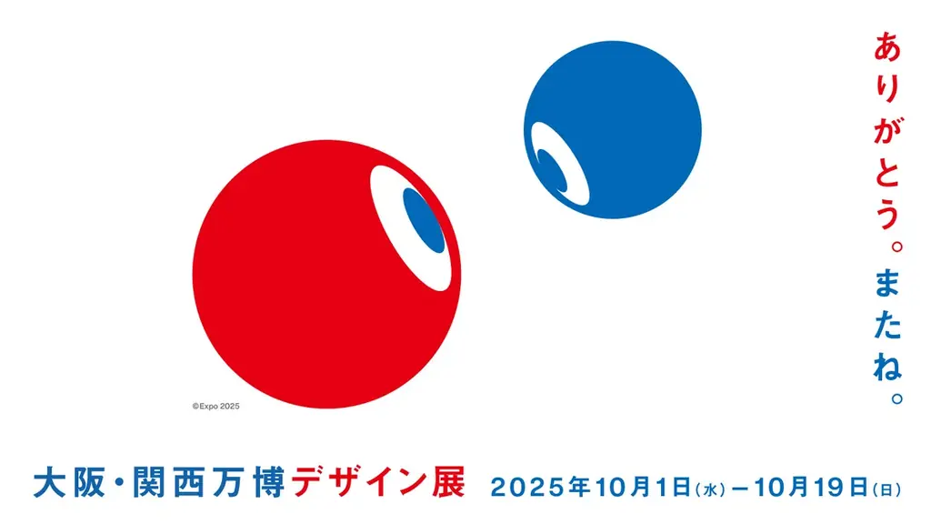 10月1日開幕　大阪・関西万博デザイン展の生成過程を公開