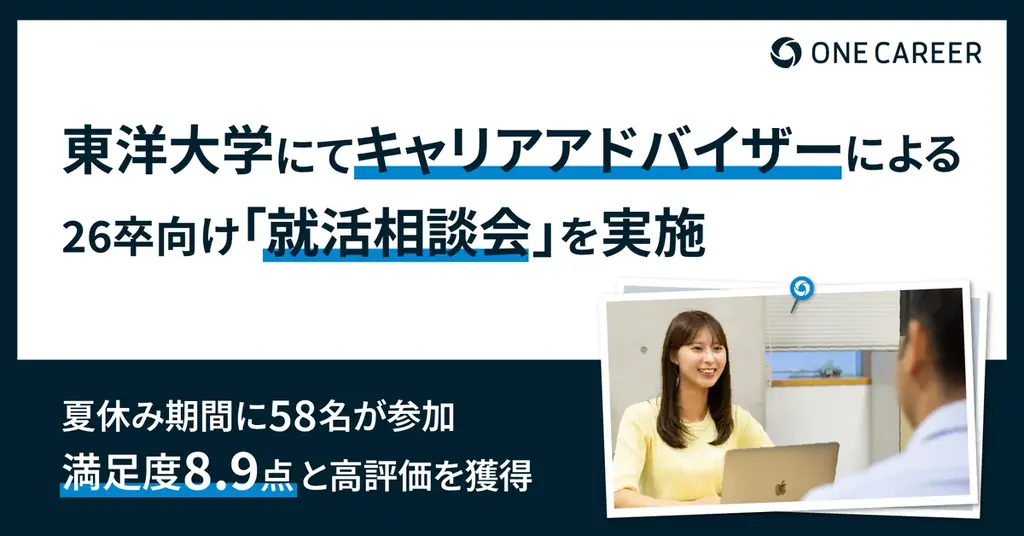 ワンキャリア、東洋大で26卒向け相談会　満足度8.9