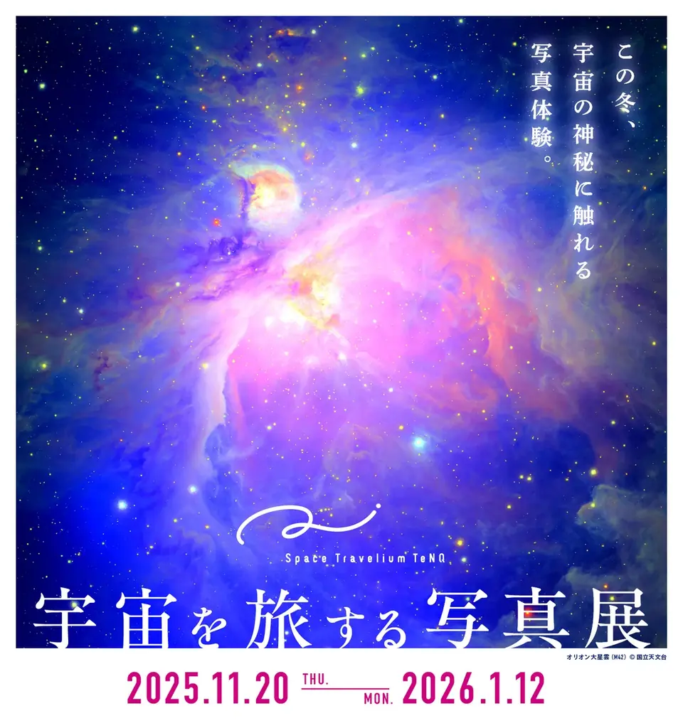 11月20日開幕｜TeNQで1周年 宇宙を旅する写真展