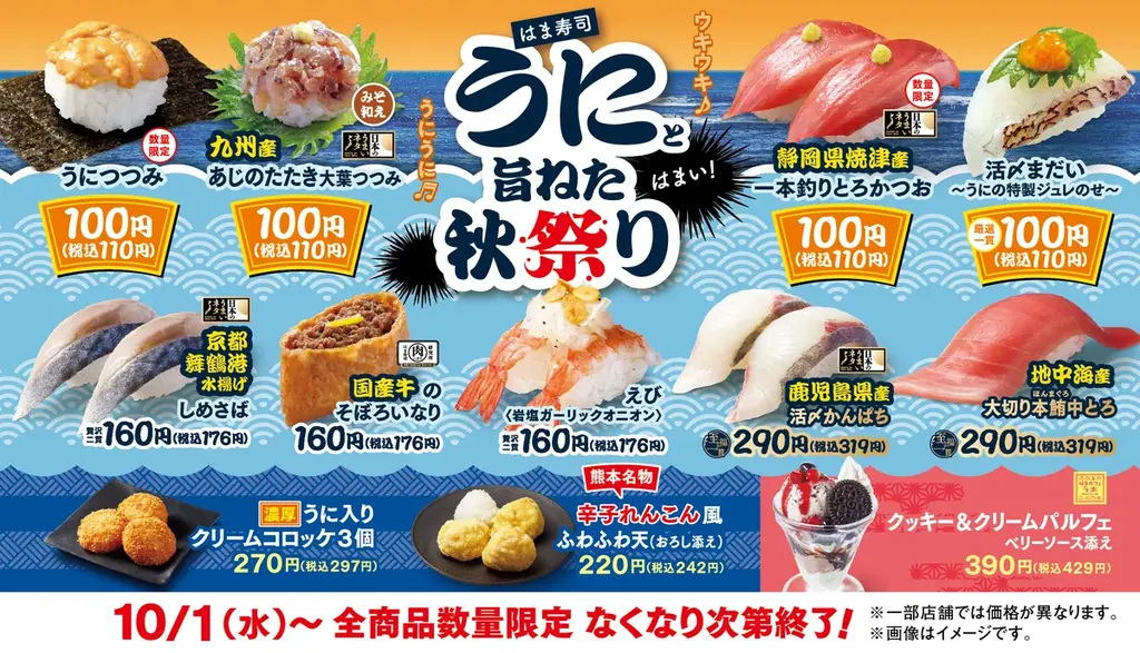 はま寿司、10月1日開始　うに祭りでうにつつみ110円