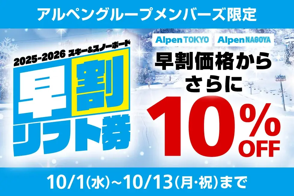 10月1日開始 アルペン早割リフト券、店舗で10％OFF