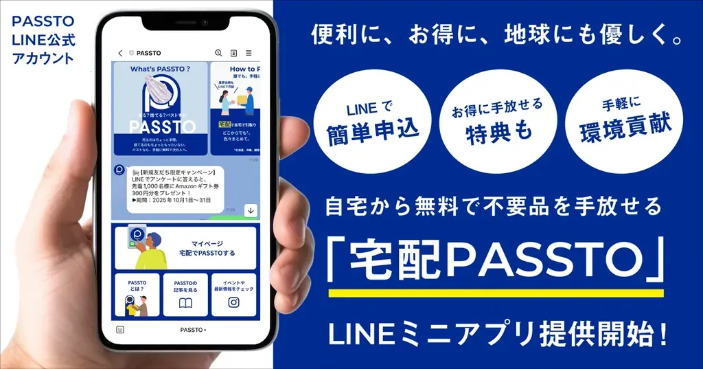 スマホで簡単！自宅から無料で不要品を手放せる「宅配PASSTO（パスト）」が、LINEでもっと便利に 画像 1