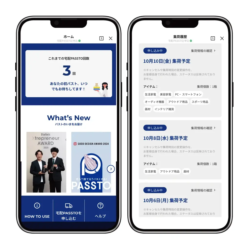 スマホで簡単！自宅から無料で不要品を手放せる「宅配PASSTO（パスト）」が、LINEでもっと便利に 画像 3