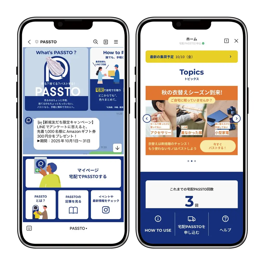 スマホで簡単！自宅から無料で不要品を手放せる「宅配PASSTO（パスト）」が、LINEでもっと便利に 画像 4