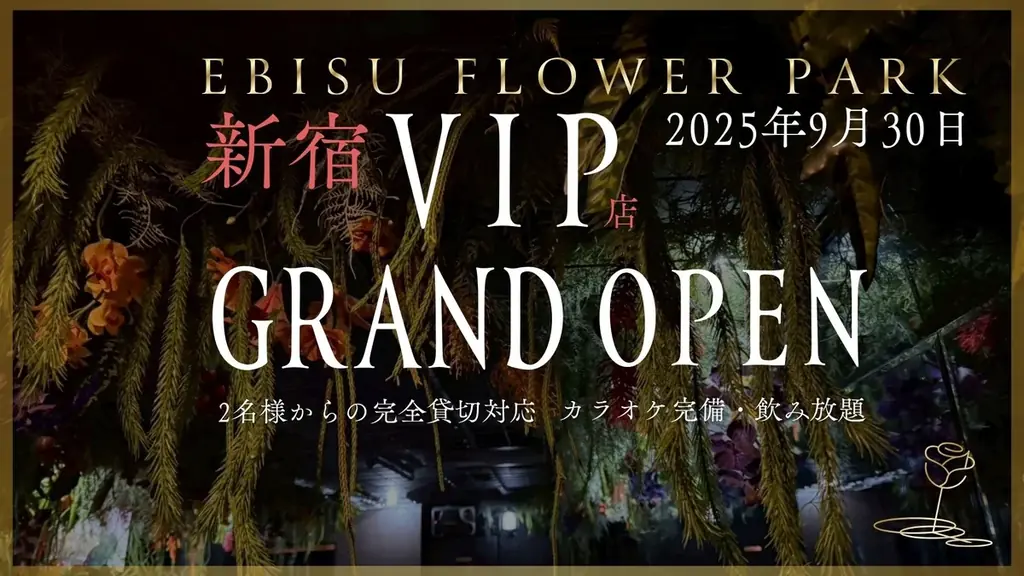 EBISU新宿VIP店が開業　完全貸切で花空間を独占
