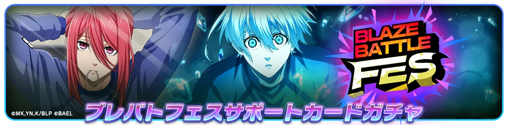 『ブルーロック BLAZE BATTLE』（ブレバト）に【氷織 羊】が新登場＆【千切 豹馬】が復刻登場！さらに賞金付きオンラインPVP大会も情報解禁！ 画像 10