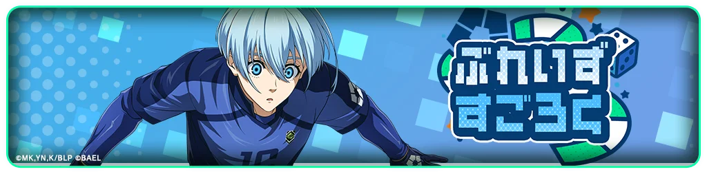 『ブルーロック BLAZE BATTLE』（ブレバト）に【氷織 羊】が新登場＆【千切 豹馬】が復刻登場！さらに賞金付きオンラインPVP大会も情報解禁！ 画像 11
