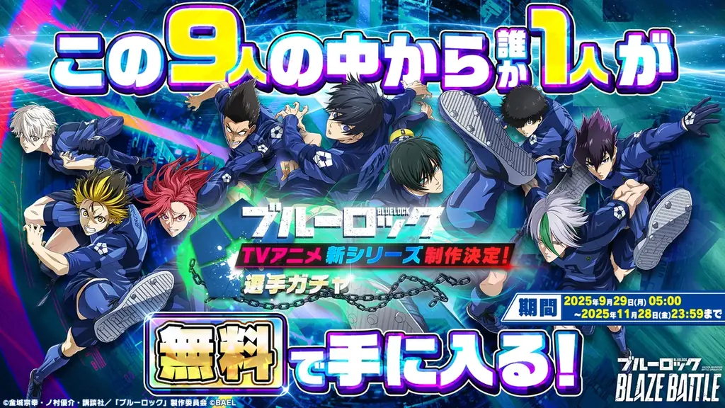 『ブルーロック BLAZE BATTLE』（ブレバト）に【氷織 羊】が新登場＆【千切 豹馬】が復刻登場！さらに賞金付きオンラインPVP大会も情報解禁！ 画像 16