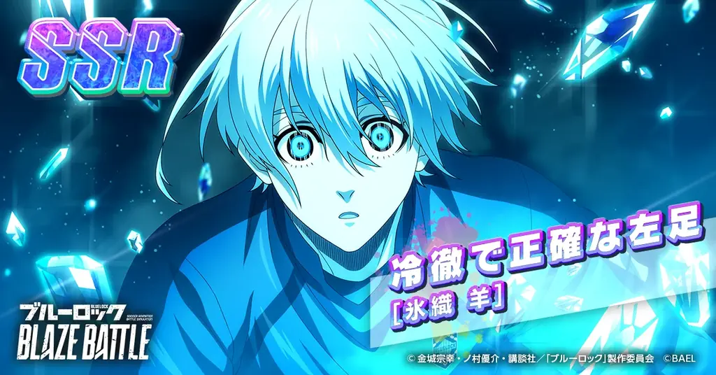 『ブルーロック BLAZE BATTLE』（ブレバト）に【氷織 羊】が新登場＆【千切 豹馬】が復刻登場！さらに賞金付きオンラインPVP大会も情報解禁！ 画像 4