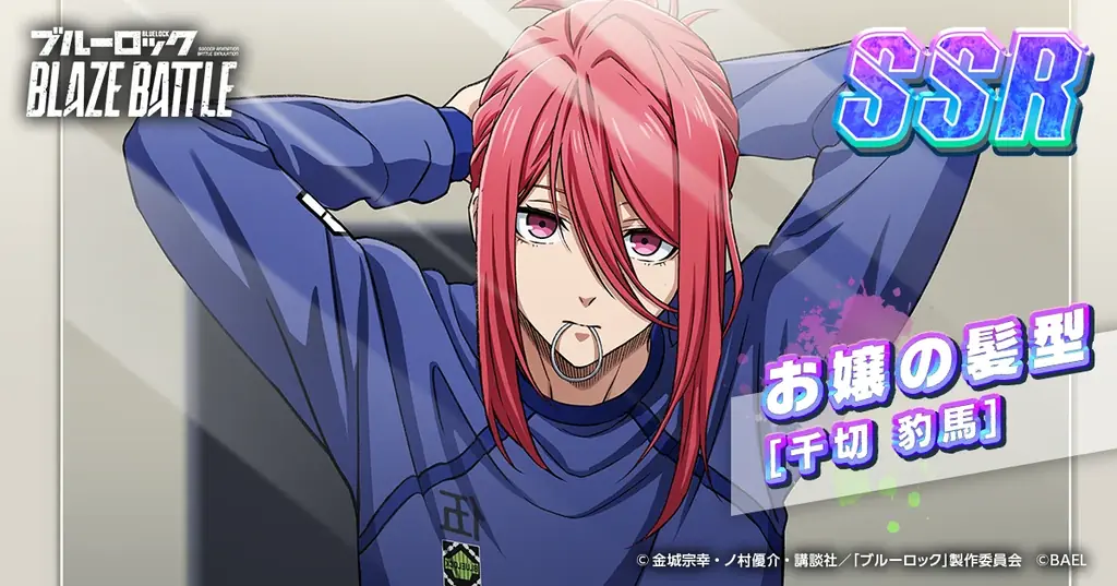『ブルーロック BLAZE BATTLE』（ブレバト）に【氷織 羊】が新登場＆【千切 豹馬】が復刻登場！さらに賞金付きオンラインPVP大会も情報解禁！ 画像 7