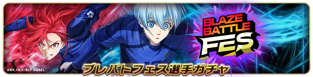 『ブルーロック BLAZE BATTLE』（ブレバト）に【氷織 羊】が新登場＆【千切 豹馬】が復刻登場！さらに賞金付きオンラインPVP大会も情報解禁！ 画像 8
