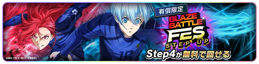 『ブルーロック BLAZE BATTLE』（ブレバト）に【氷織 羊】が新登場＆【千切 豹馬】が復刻登場！さらに賞金付きオンラインPVP大会も情報解禁！ 画像 9