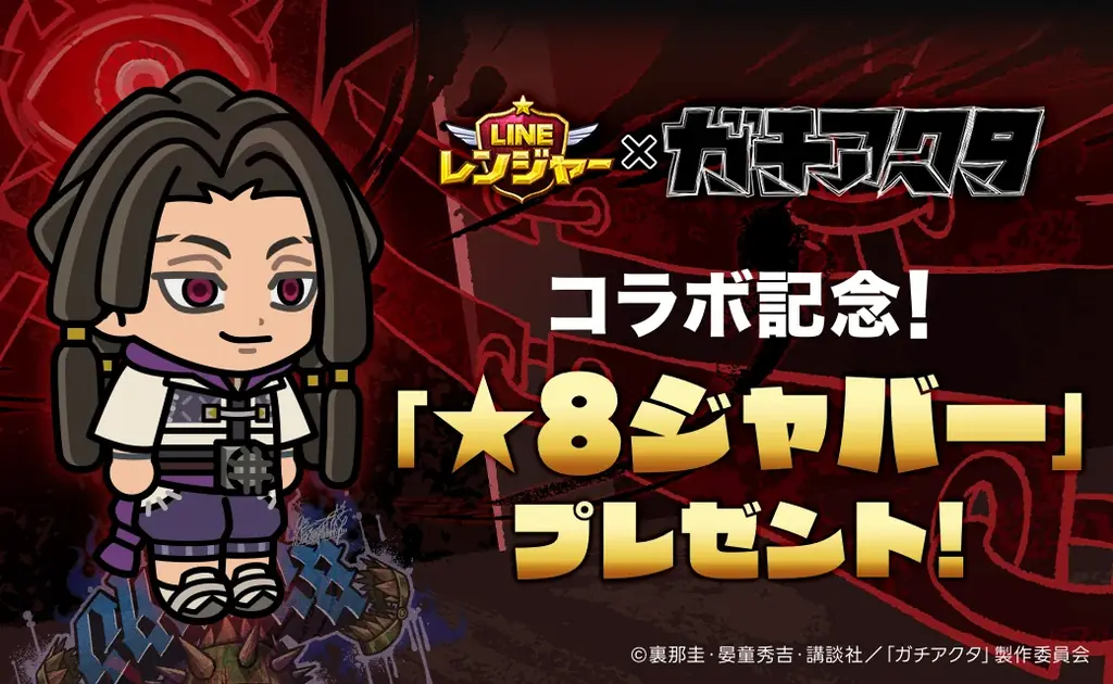 「LINE レンジャー」、TVアニメ『ガチアクタ』とのコラボレーションイベントを開催 画像 2