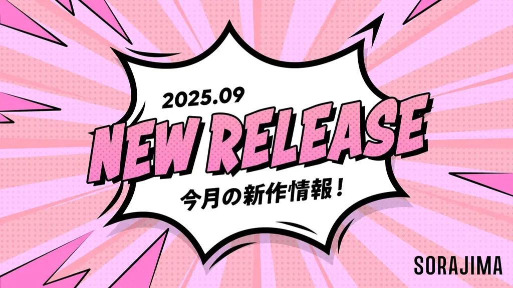 ソラジマ9月新連載公開