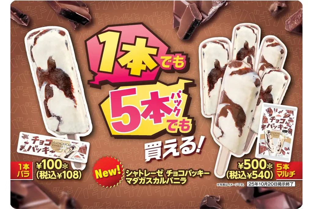 10月7日発売　セブン限定でシャトレーゼのチョコバッキー登場