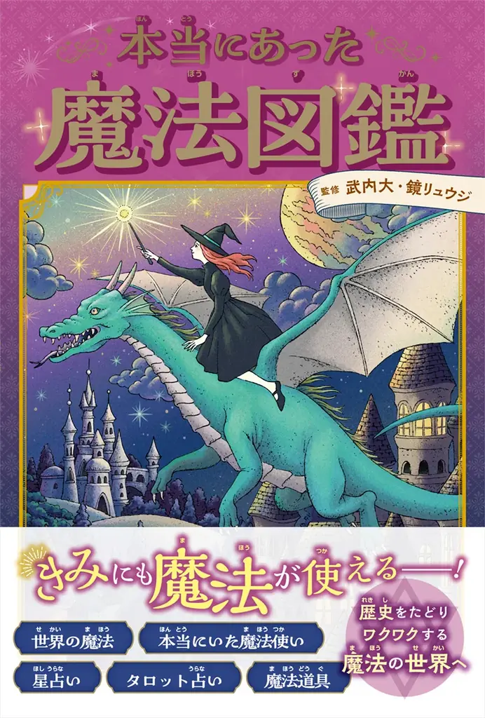 『本当にあった魔法図鑑』発売　魔法史と実践が一冊で