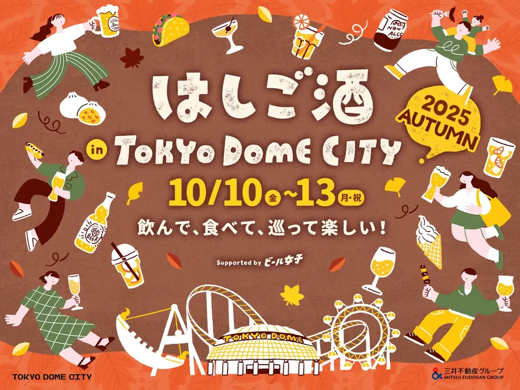 この秋も開催決定！飲んで、食べて、巡って楽しい！『はしご酒 in TOKYO DOME CITY 2025 AUTUMN』2025年10月10日（金）～13日（月・祝） 画像 1