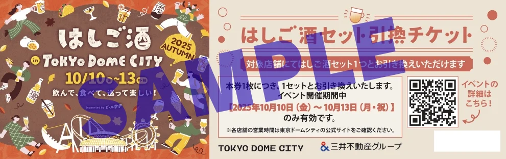 この秋も開催決定！飲んで、食べて、巡って楽しい！『はしご酒 in TOKYO DOME CITY 2025 AUTUMN』2025年10月10日（金）～13日（月・祝） 画像 2