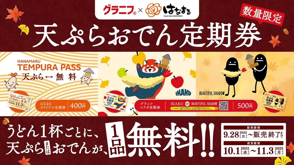 10/1開始｜はなまる定期券で天ぷら・おでんが毎回無料