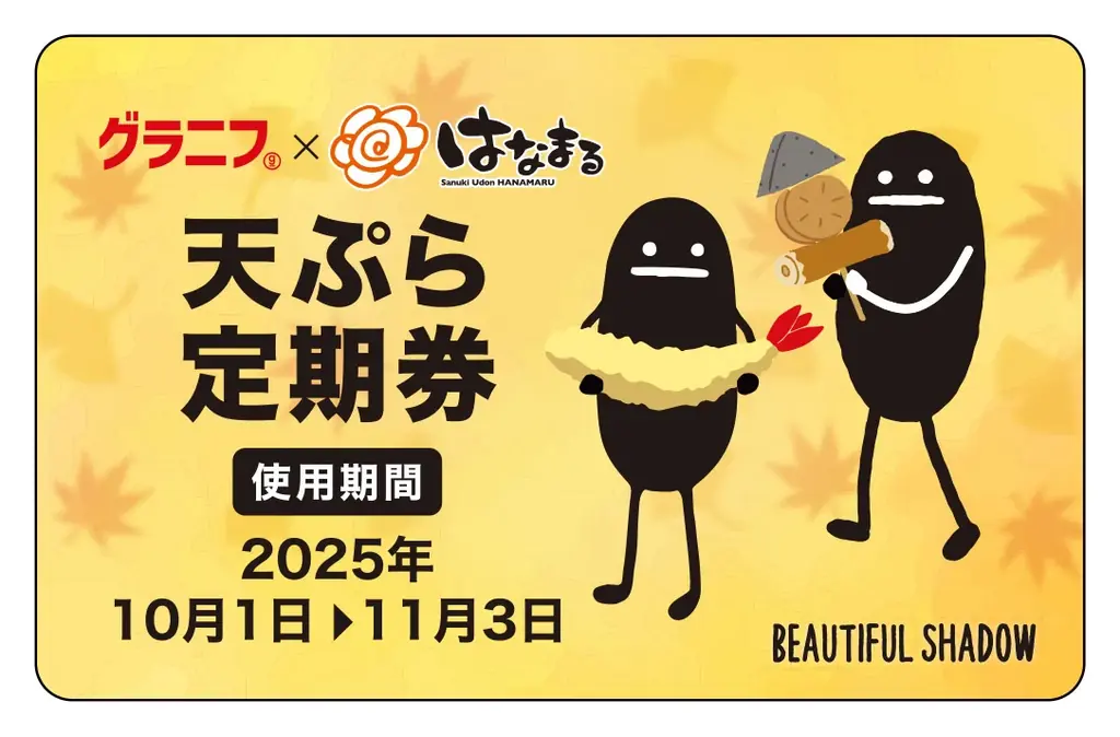 【はなまる】うどん1杯ごとに、天ぷらまたはおでん1品が毎日無料！最大34日間何度でも使える「天ぷらおでん定期券」、新たに「グラニフコラボ定期券」もご用意しました！ 画像 4