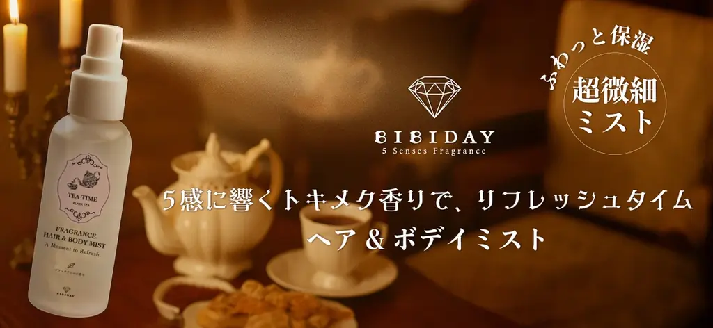 10月1日発売：紅茶の香りで包むBIBIDAY新ミスト