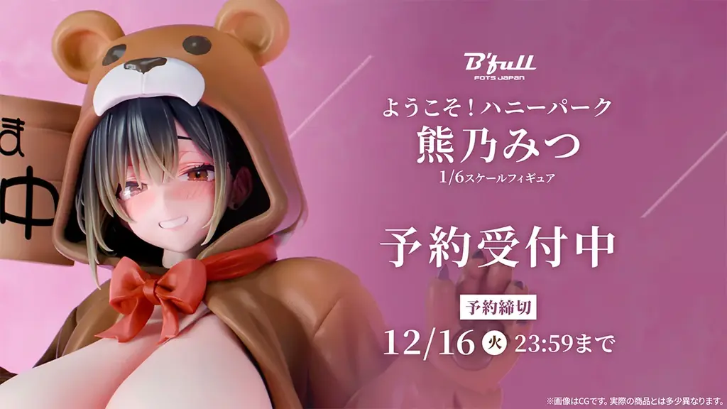 着ぐるみ姿の熊乃みつ、1/6フィギュアが予約開始