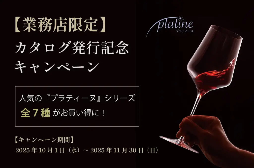 新カタログ発行記念 業務店限定で人気ワイングラス「プラティーヌ」がお得になるキャンペーンを開催|自分だけの1本に!ラギオール アン オブラック ソムリエナイフ名入れ無料キャンペーンも同時スタート 画像 2