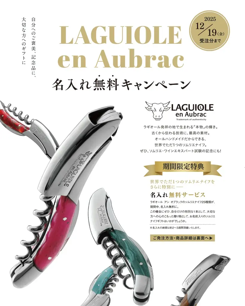 新カタログ発行記念 業務店限定で人気ワイングラス「プラティーヌ」がお得になるキャンペーンを開催|自分だけの1本に!ラギオール アン オブラック ソムリエナイフ名入れ無料キャンペーンも同時スタート 画像 4