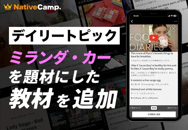 ネイティブキャンプ、デイリートピックにミランダ・カー教材を追加