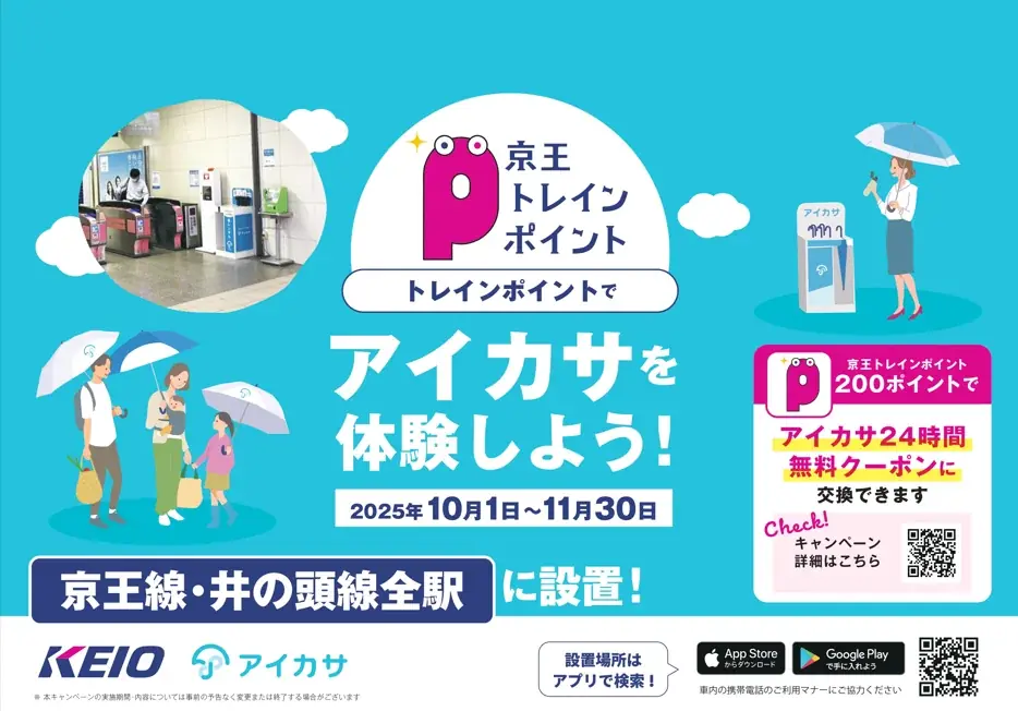 10月1日開始｜京王トレインポイントをアイカサ24時間クーポンに交換