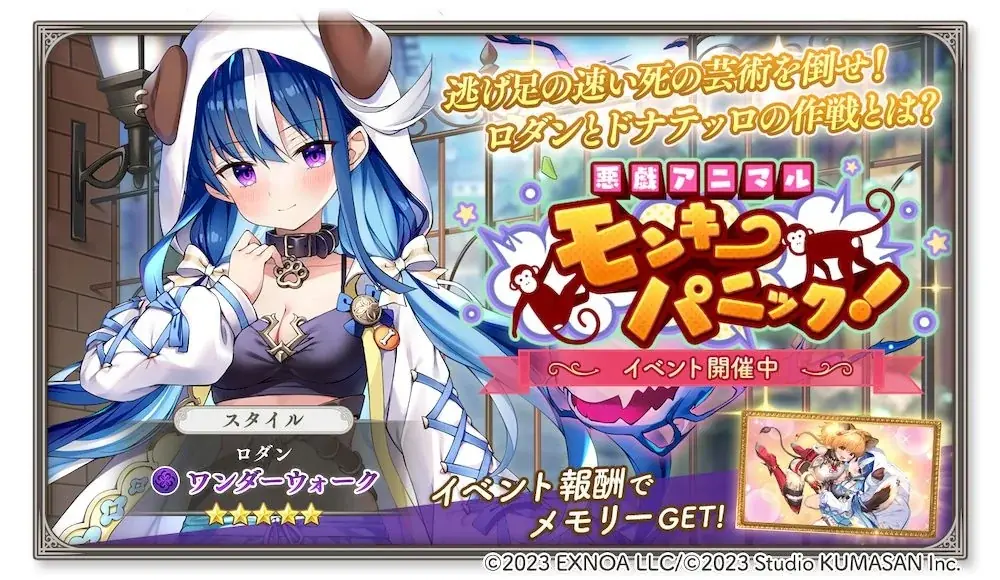 ガルクリ新イベント「モンキーパニック！」で新メモリー登場