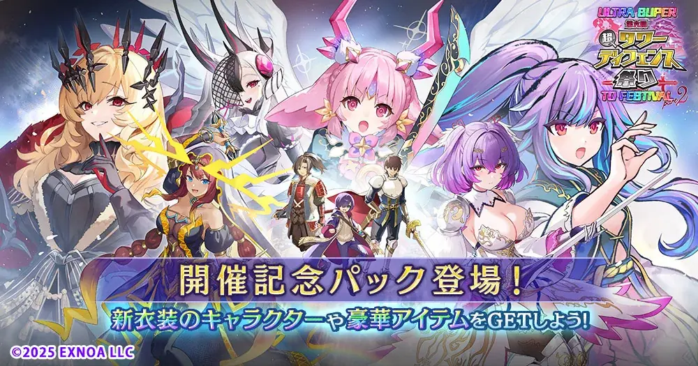 『第六回 超タワーディフェンス祭り ULTRA SUPER TD FESTIVAL part2』開催中！ 画像 2