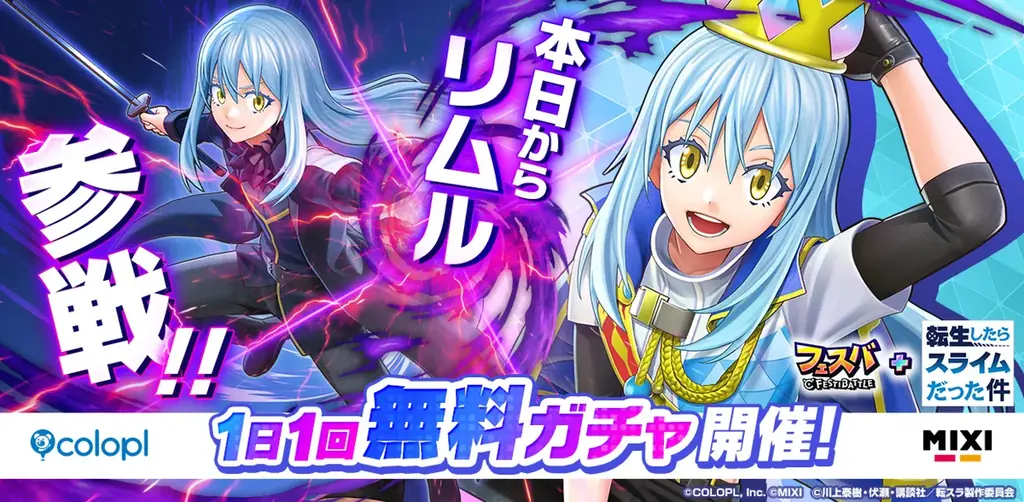 フェスバ+×転スラコラボ