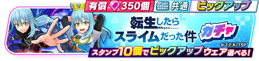 『フェスバ+転生したらスライムだった件』イベントが本日スタート！ 画像 2