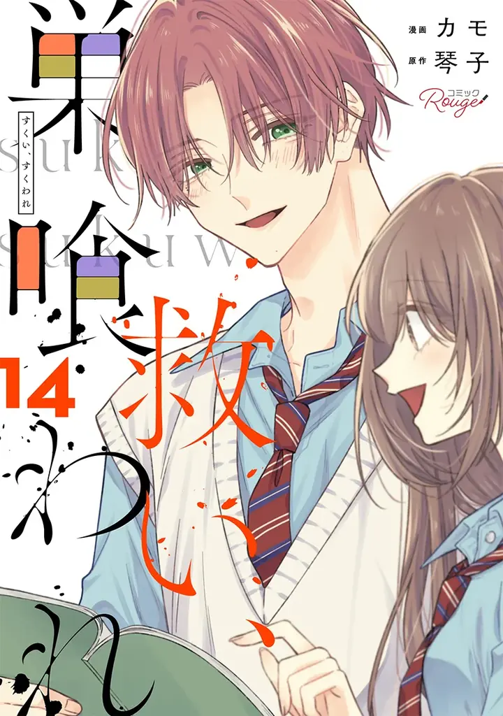 救い、巣喰われ14巻配信