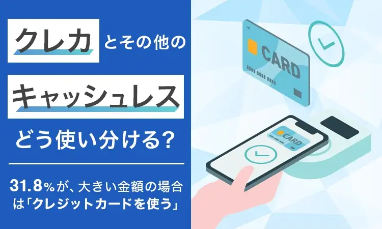高額はカード派31.8％　キャッシュレスの使い分け実態