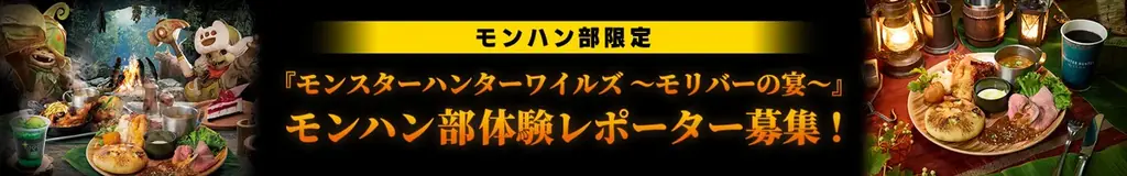 「モンスターハンターワイルズ ～モリバーの宴～」モンハン部体験レポーター募集！ 画像 1