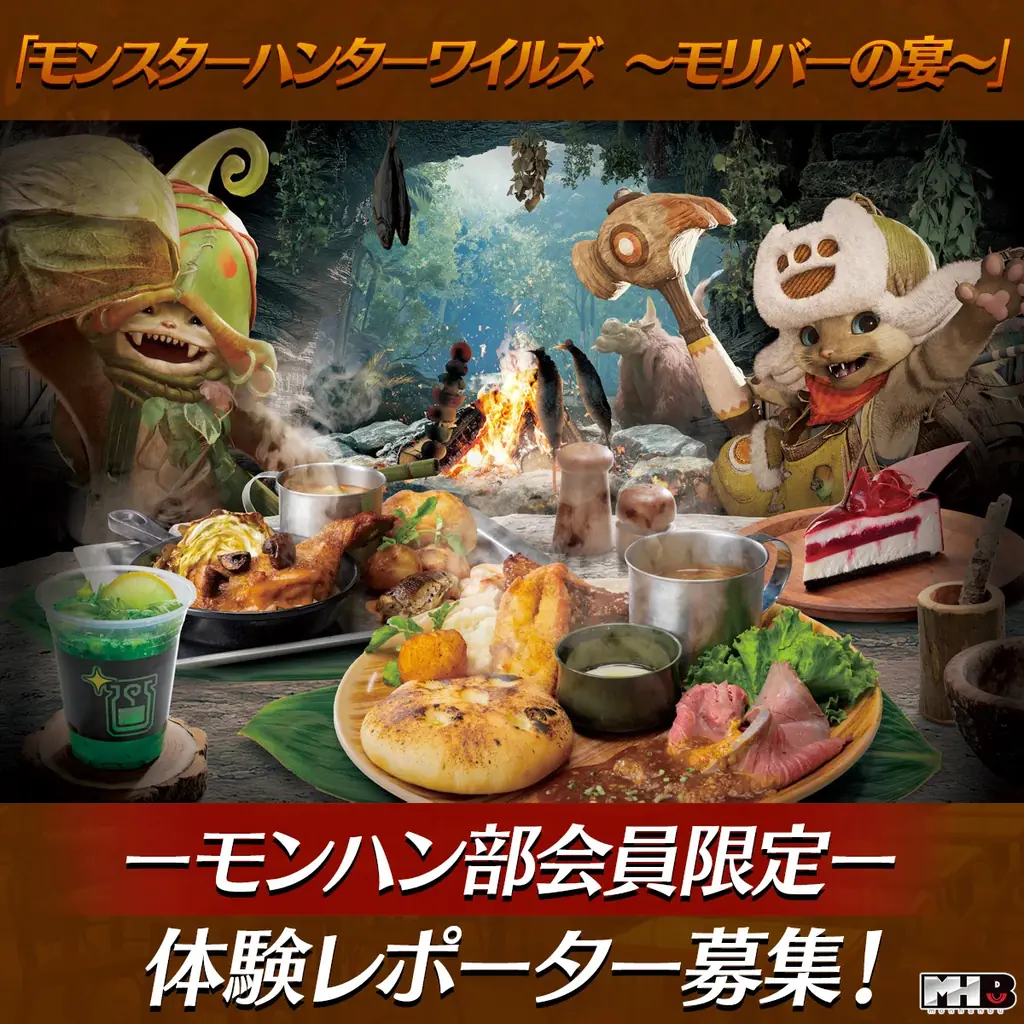 「モンスターハンターワイルズ ～モリバーの宴～」モンハン部体験レポーター募集！ 画像 2