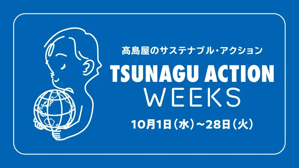 10/1開始：柏髙島屋のTSUNAGU ACTIONで地域連携と回収強化