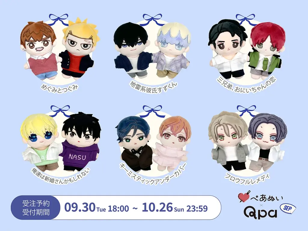 『Qpa×ぺあぬい』Qpa大人気作家様総勢41名でおくる120以上のキャラクターがぬいぐるみになって登場!　9月分受注予約開始! 画像 1