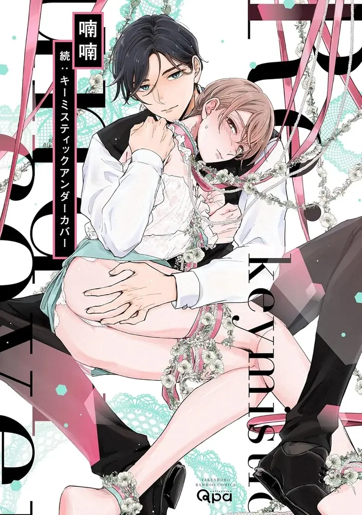 『Qpa×ぺあぬい』Qpa大人気作家様総勢41名でおくる120以上のキャラクターがぬいぐるみになって登場!　9月分受注予約開始! 画像 24