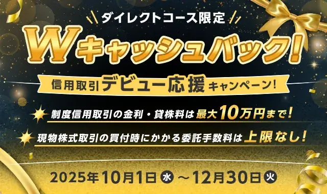 10月1日開始｜SMBC日興の信用取引Wキャッシュバック