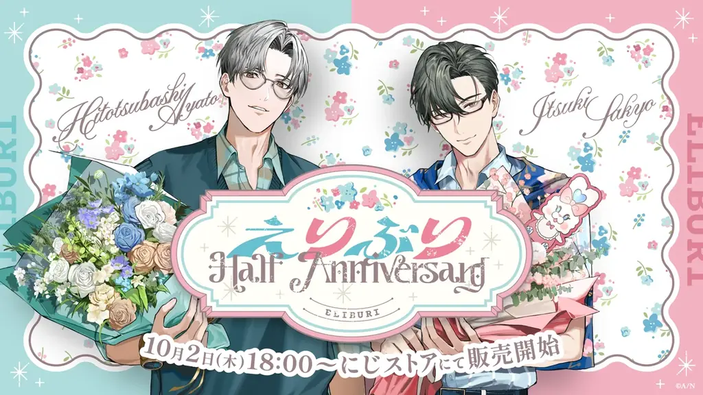 えりぶりハーフ記念グッズが10月2日18時発売　全6種の詳細