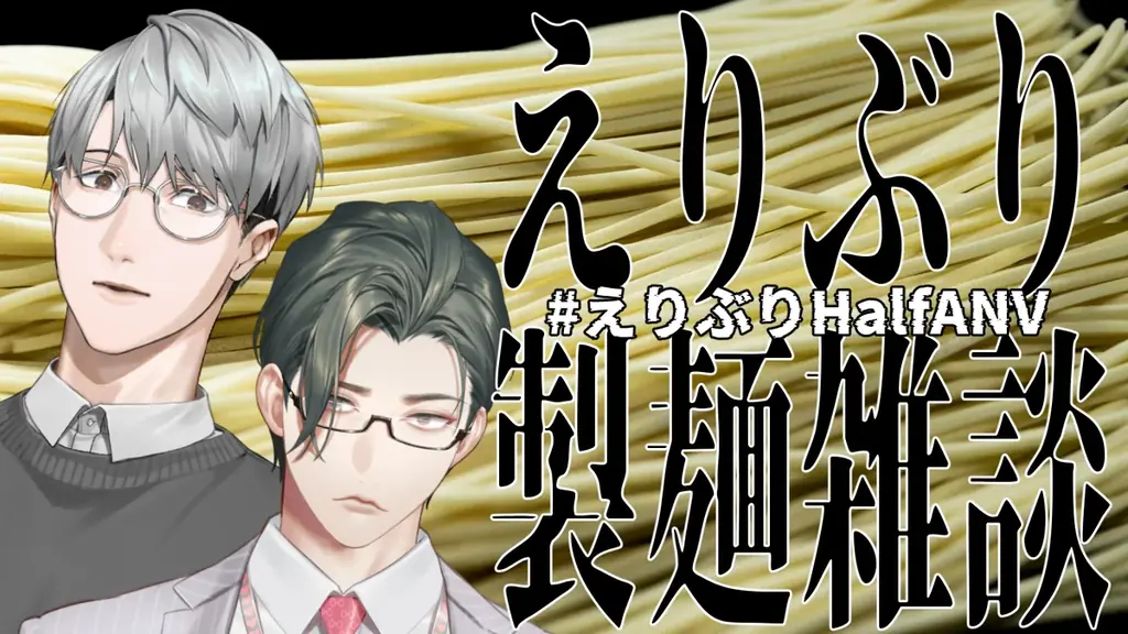 にじさんじから「えりぶり Half Anniversary」グッズが登場！2025年10月2日(木)18時から販売開始！ 画像 10
